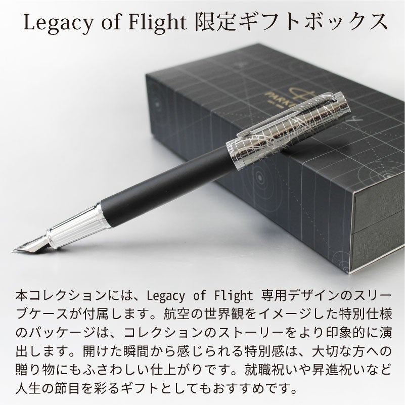 【名入れ無料】 パーカー インジェニュイティ レガシー オブ フライトPARKER Ingenuity Legacy of Flight CT スペシャルエディション 万年筆 プレゼント ギフト 就職祝い 誕生日 父の日 退職祝い 敬老の日