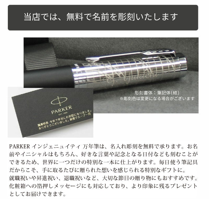 【名入れ無料】 パーカー インジェニュイティ レガシー オブ フライトPARKER Ingenuity Legacy of Flight CT スペシャルエディション 万年筆 プレゼント ギフト 就職祝い 誕生日 父の日 退職祝い 敬老の日