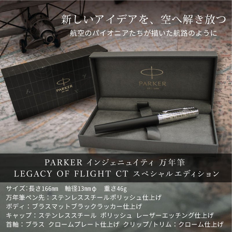 【名入れ無料】 パーカー インジェニュイティ レガシー オブ フライトPARKER Ingenuity Legacy of Flight CT スペシャルエディション 万年筆 プレゼント ギフト 就職祝い 誕生日 父の日 退職祝い 敬老の日
