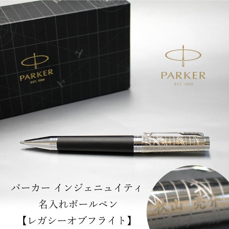 【名入れ無料】 パーカー インジェニュイティ レガシー オブ フライトCT PARKER INGENUITY スペシャルエディション ボールペン ツイスト式 回転式 高級 筆記具 文房具 誕生日プレゼント 卒業 入学 就職 栄転 父の日 ギフト