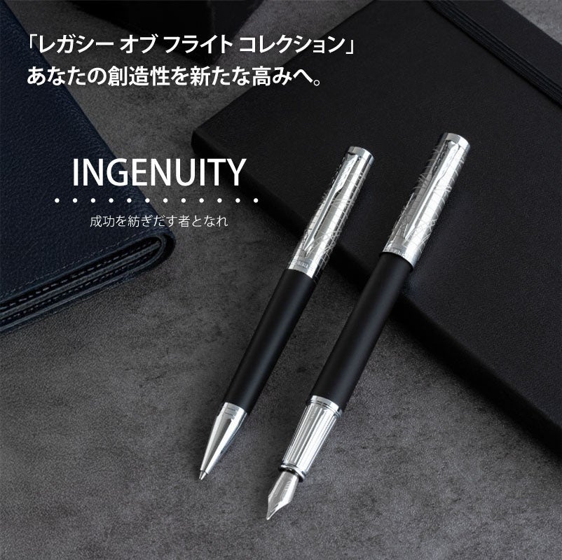 【名入れ無料】 パーカー インジェニュイティ レガシー オブ フライトCT PARKER INGENUITY スペシャルエディション ボールペン ツイスト式 回転式 高級 筆記具 文房具 誕生日プレゼント 卒業 入学 就職 栄転 父の日 ギフト