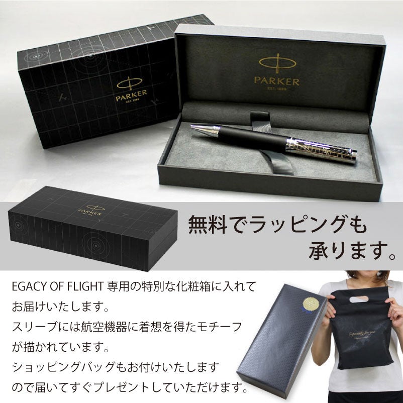 【名入れ無料】 パーカー インジェニュイティ レガシー オブ フライトCT PARKER INGENUITY スペシャルエディション ボールペン ツイスト式 回転式 高級 筆記具 文房具 誕生日プレゼント 卒業 入学 就職 栄転 父の日 ギフト