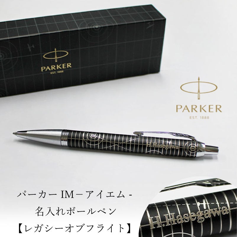 【名入れ無料】 パーカー アイエム レガシー オブ フライトCT PARKER IM スペシャルエディション ボールペン ツイスト式 回転式 高級 筆記具 文房具 誕生日プレゼント 卒業 入学 就職 栄転 父の日 ギフト