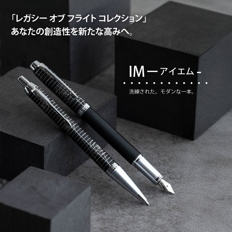【名入れ無料】 パーカー アイエム レガシー オブ フライトCT PARKER IM スペシャルエディション ボールペン ツイスト式 回転式 高級 筆記具 文房具 誕生日プレゼント 卒業 入学 就職 栄転 父の日 ギフト