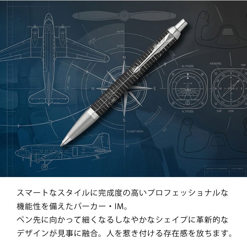 【名入れ無料】 パーカー アイエム レガシー オブ フライトCT PARKER IM スペシャルエディション ボールペン ツイスト式 回転式 高級 筆記具 文房具 誕生日プレゼント 卒業 入学 就職 栄転 父の日 ギフト