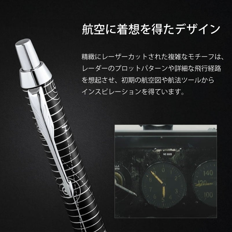 【名入れ無料】 パーカー アイエム レガシー オブ フライトCT PARKER IM スペシャルエディション ボールペン ツイスト式 回転式 高級 筆記具 文房具 誕生日プレゼント 卒業 入学 就職 栄転 父の日 ギフト