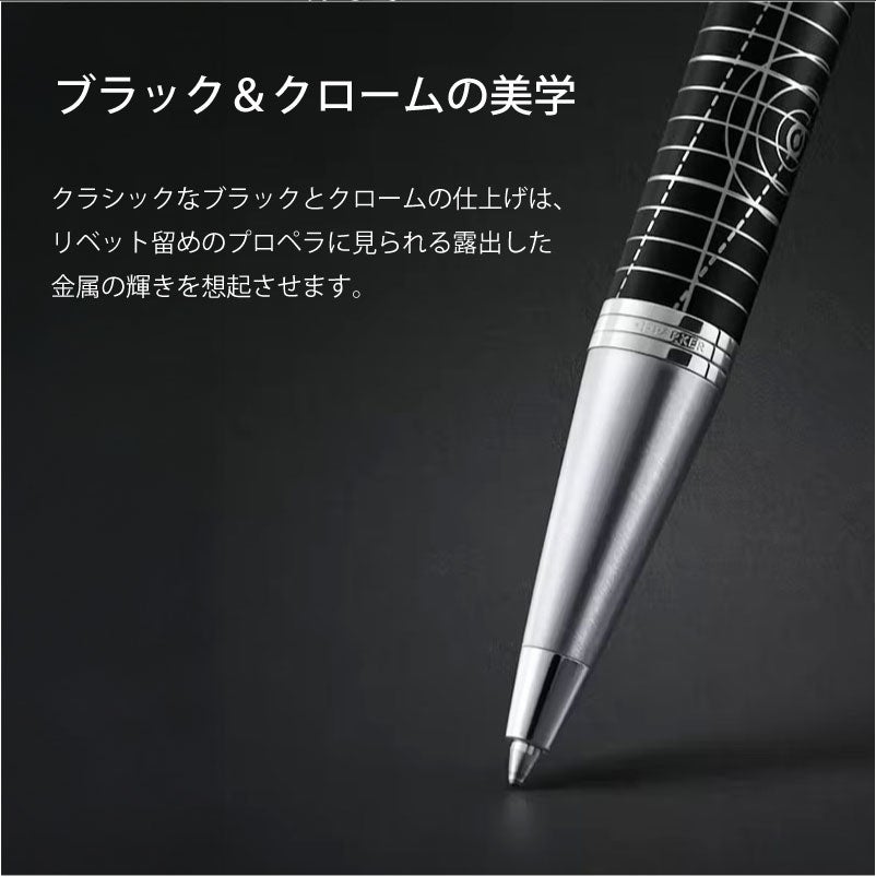 【名入れ無料】 パーカー アイエム レガシー オブ フライトCT PARKER IM スペシャルエディション ボールペン ツイスト式 回転式 高級 筆記具 文房具 誕生日プレゼント 卒業 入学 就職 栄転 父の日 ギフト