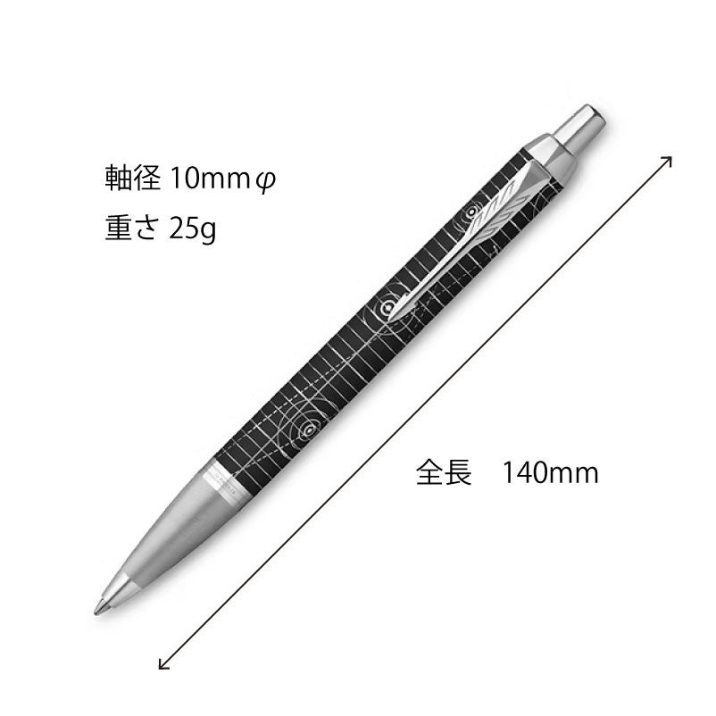 【名入れ無料】 パーカー アイエム レガシー オブ フライトCT PARKER IM スペシャルエディション ボールペン ツイスト式 回転式 高級 筆記具 文房具 誕生日プレゼント 卒業 入学 就職 栄転 父の日 ギフト