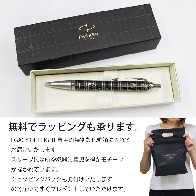 【名入れ無料】 パーカー アイエム レガシー オブ フライトCT PARKER IM スペシャルエディション ボールペン ツイスト式 回転式 高級 筆記具 文房具 誕生日プレゼント 卒業 入学 就職 栄転 父の日 ギフト