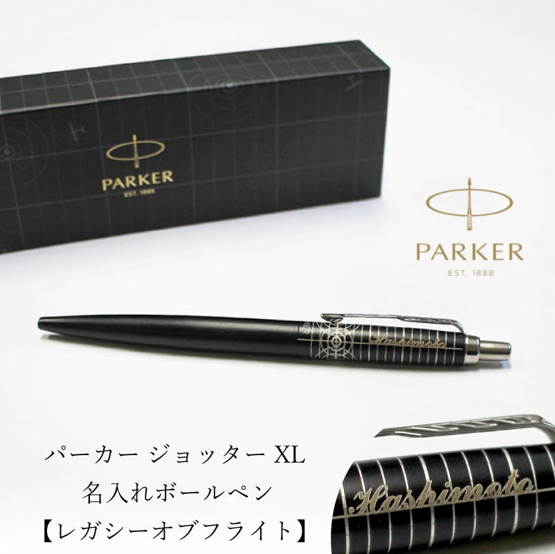 【名入れ無料】 パーカー ジョッターXL レガシー オブ フライトCT PARKER JOTTER XL スペシャルエディション ボールペン ツイスト式 回転式 高級 筆記具 文房具 誕生日プレゼント 卒業 入学 就職 栄転 父の日 ギフト
