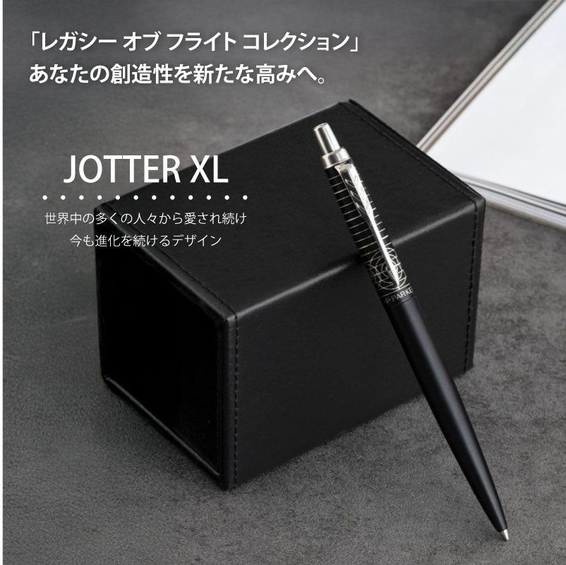 【名入れ無料】 パーカー ジョッターXL レガシー オブ フライトCT PARKER JOTTER XL スペシャルエディション ボールペン ツイスト式 回転式 高級 筆記具 文房具 誕生日プレゼント 卒業 入学 就職 栄転 父の日 ギフト