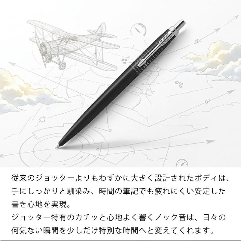 【名入れ無料】 パーカー ジョッターXL レガシー オブ フライトCT PARKER JOTTER XL スペシャルエディション ボールペン ツイスト式 回転式 高級 筆記具 文房具 誕生日プレゼント 卒業 入学 就職 栄転 父の日 ギフト