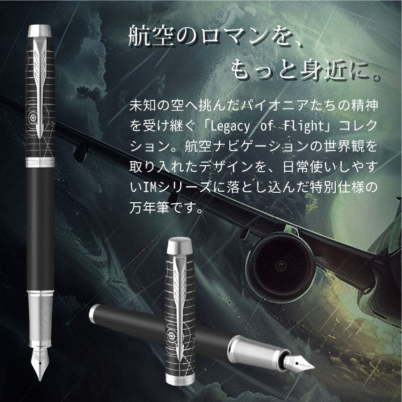 【名入れ無料】 パーカー アイエム Parker IM レガシー オブ フライト CT スペシャルエディション 万年筆 文房具 筆記具 ペン カリグラフィー プレゼント ギフト 誕生日 父の日 敬老の日 記念