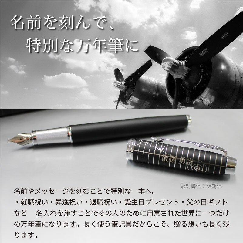 【名入れ無料】 パーカー アイエム Parker IM レガシー オブ フライト CT スペシャルエディション 万年筆 文房具 筆記具 ペン カリグラフィー プレゼント ギフト 誕生日 父の日 敬老の日 記念