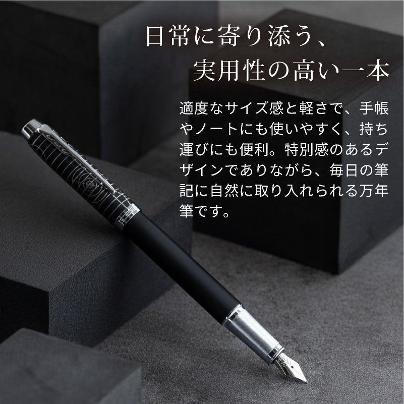 【名入れ無料】 パーカー アイエム Parker IM レガシー オブ フライト CT スペシャルエディション 万年筆 文房具 筆記具 ペン カリグラフィー プレゼント ギフト 誕生日 父の日 敬老の日 記念