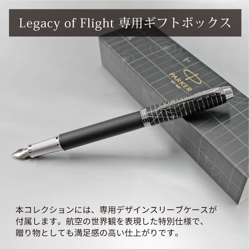 【名入れ無料】 パーカー アイエム Parker IM レガシー オブ フライト CT スペシャルエディション 万年筆 文房具 筆記具 ペン カリグラフィー プレゼント ギフト 誕生日 父の日 敬老の日 記念