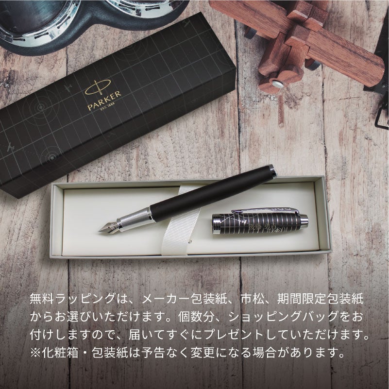 【名入れ無料】 パーカー アイエム Parker IM レガシー オブ フライト CT スペシャルエディション 万年筆 文房具 筆記具 ペン カリグラフィー プレゼント ギフト 誕生日 父の日 敬老の日 記念
