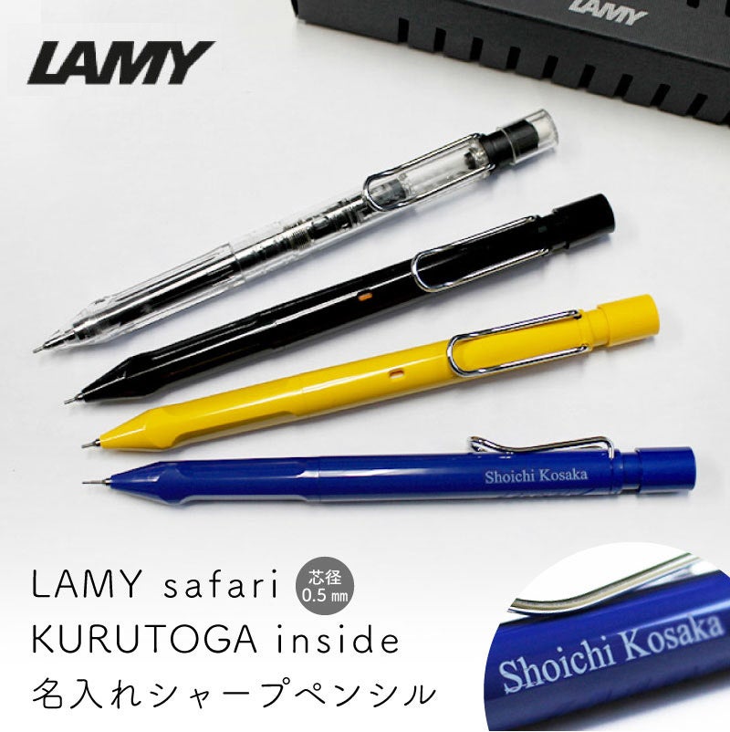 【名入れ無料】uni 三菱鉛筆 ラミー サファリ クルトガインサイド シャープペンシル シャーペン LAMY safari KURUTOGA inside 0.5mm プレゼント 贈り物 進学 入学 卒業 