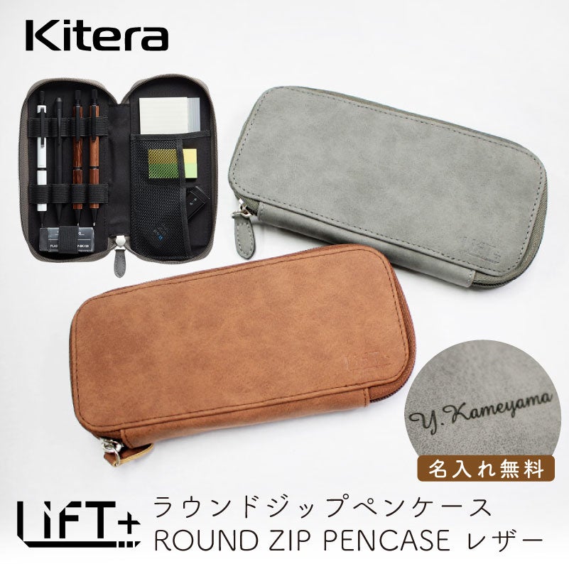 【名入れ無料】 LIFT+ ラウンドジップペンケース 筆箱 レザー Kitera 0.5mm リフト ブラウン グレー ビジネス 文房具 筆記具 ギフト 記念 プレゼント