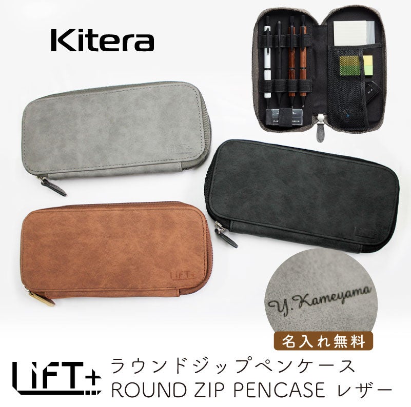 【名入れ無料】 LIFT+ ラウンドジップペンケース 筆箱 レザー Kitera 0.5mm リフト ブラウン グレー ビジネス 文房具 筆記具 ギフト 記念 プレゼント