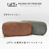 【名入れ無料】 LIFT+ ラウンドジップペンケース 筆箱 レザー Kitera 0.5mm リフト ブラウン グレー ビジネス 文房具 筆記具 ギフト 記念 プレゼント