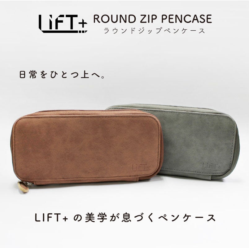 【名入れ無料】 LIFT+ ラウンドジップペンケース 筆箱 レザー Kitera 0.5mm リフト ブラウン グレー ビジネス 文房具 筆記具 ギフト 記念 プレゼント