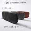 【名入れ無料】 LIFT+ ラウンドジップペンケース 筆箱 レザー Kitera 0.5mm リフト ブラウン グレー ビジネス 文房具 筆記具 ギフト 記念 プレゼント