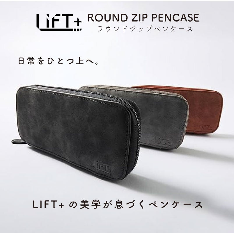 【名入れ無料】 LIFT+ ラウンドジップペンケース 筆箱 レザー Kitera 0.5mm リフト ブラウン グレー ビジネス 文房具 筆記具 ギフト 記念 プレゼント