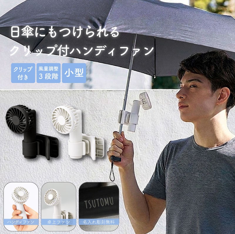 【名入れ】日傘にもつけられるクリップ付ハンディファン 手持ち 卓上 3WAY 小型 チャコールブラック ホワイト 扇風機 冷却 アウトドア 屋外 熱中症 暑さ対策 USB充電 ノベルティ グッズ ギフト 母の日 父の日 プレゼント