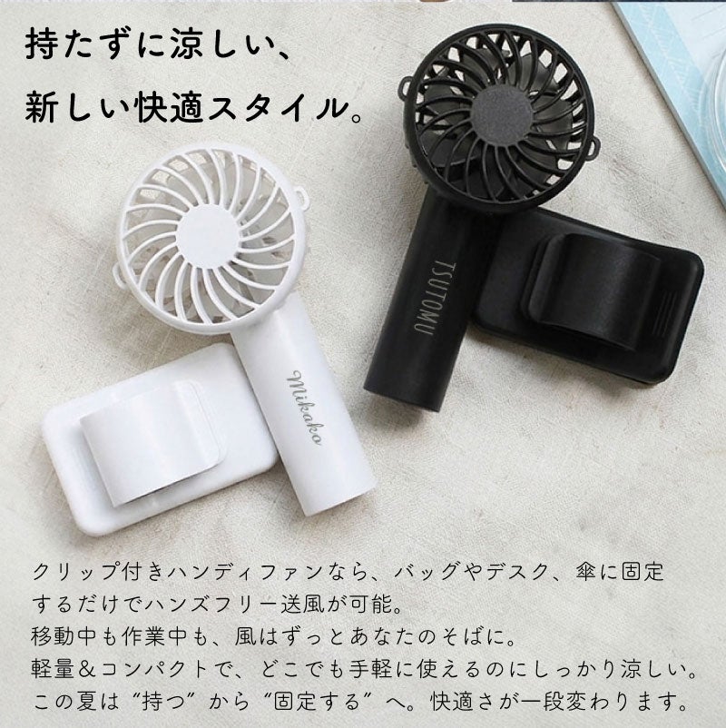 【名入れ】日傘にもつけられるクリップ付ハンディファン 手持ち 卓上 3WAY 小型 チャコールブラック ホワイト 扇風機 冷却 アウトドア 屋外 熱中症 暑さ対策 USB充電 ノベルティ グッズ ギフト 母の日 父の日 プレゼント