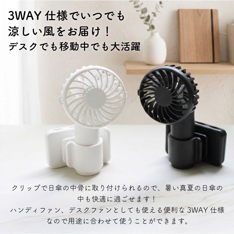 【名入れ】日傘にもつけられるクリップ付ハンディファン 手持ち 卓上 3WAY 小型 チャコールブラック ホワイト 扇風機 冷却 アウトドア 屋外 熱中症 暑さ対策 USB充電 ノベルティ グッズ ギフト 母の日 父の日 プレゼント