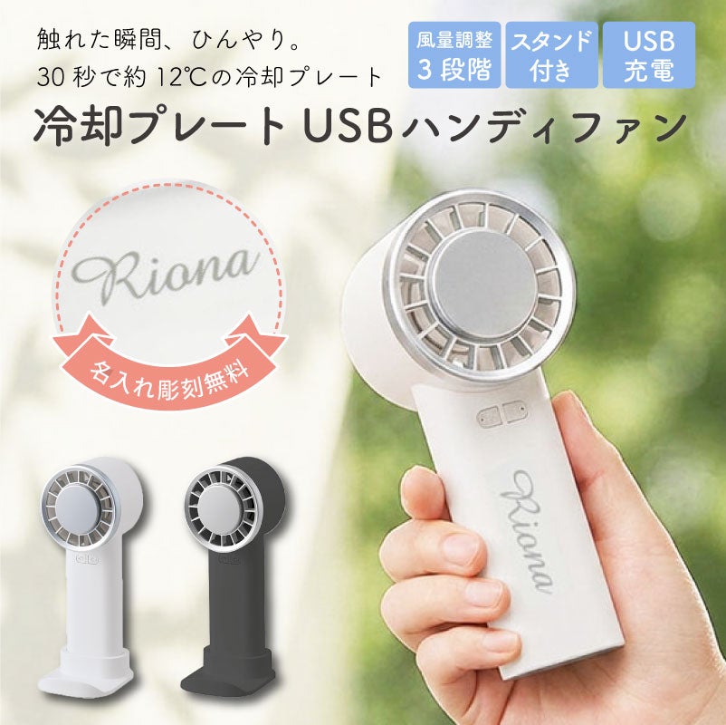【名入れ】冷却プレートUSBハンディファン 2WAY 手持ち 卓上 チャコールブラック ホワイト 扇風機 冷却 アウトドア 屋外 熱中症 暑さ対策 USB充電 ノベルティ グッズ ギフト 母の日 父の日 プレゼント