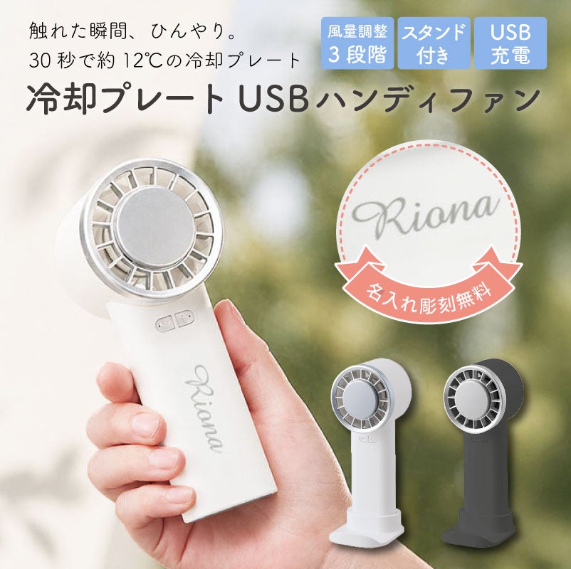 【名入れ】冷却プレートUSBハンディファン 2WAY 手持ち 卓上 チャコールブラック ホワイト 扇風機 冷却 アウトドア 屋外 熱中症 暑さ対策 USB充電 ノベルティ グッズ ギフト 母の日 父の日 プレゼント