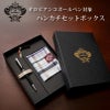 【オロビアンコボールペン購入者さま限定！】ハンカチセットボックス ギフトボックス ハンカチ付 プレゼント 贈り物 就職 昇進 お祝い 父の日