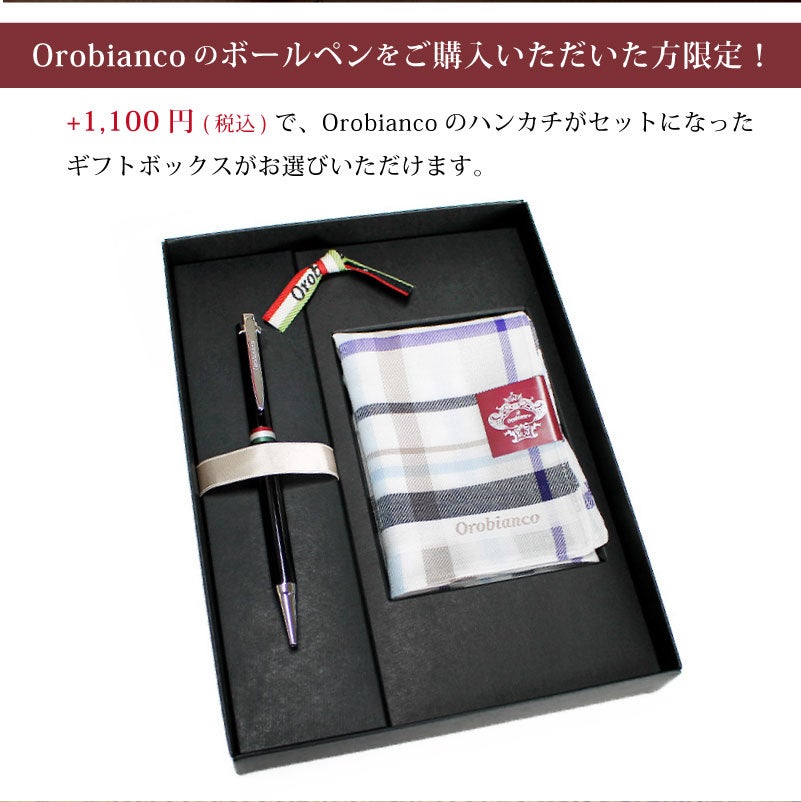【オロビアンコボールペン購入者さま限定！】ハンカチセットボックス ギフトボックス ハンカチ付 プレゼント 贈り物 就職 昇進 お祝い 父の日