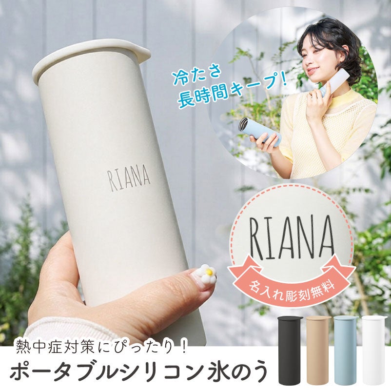 【名入れ】ポータブルシリコン氷のう 氷嚢 アイシングバッグ ボトルタイプ 軽量 持ち運び 携帯 冷凍 チャコールブラック ベージュ ライトブルー ホワイト 冷却 アウトドア 屋外 熱中症 暑さ対策 ノベルティ グッズ ギフト 母の日 父の日 プレゼント