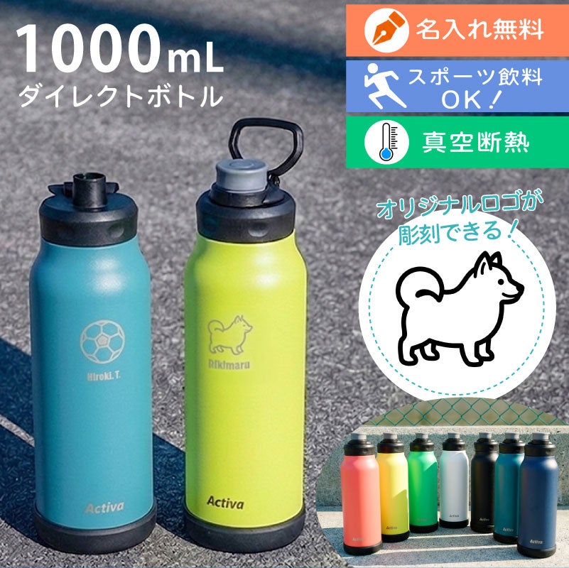 【名入れ無料】【ロゴ彫刻可】 Activa ダイレクトボトル 直飲み ハンドル付き 保冷専用 ステンレスボトル 1000ml 1L 軽量 スポーツ飲料OK アクティバ スポーツ アウトドア 熱中症対策 水分補給 通勤 通学