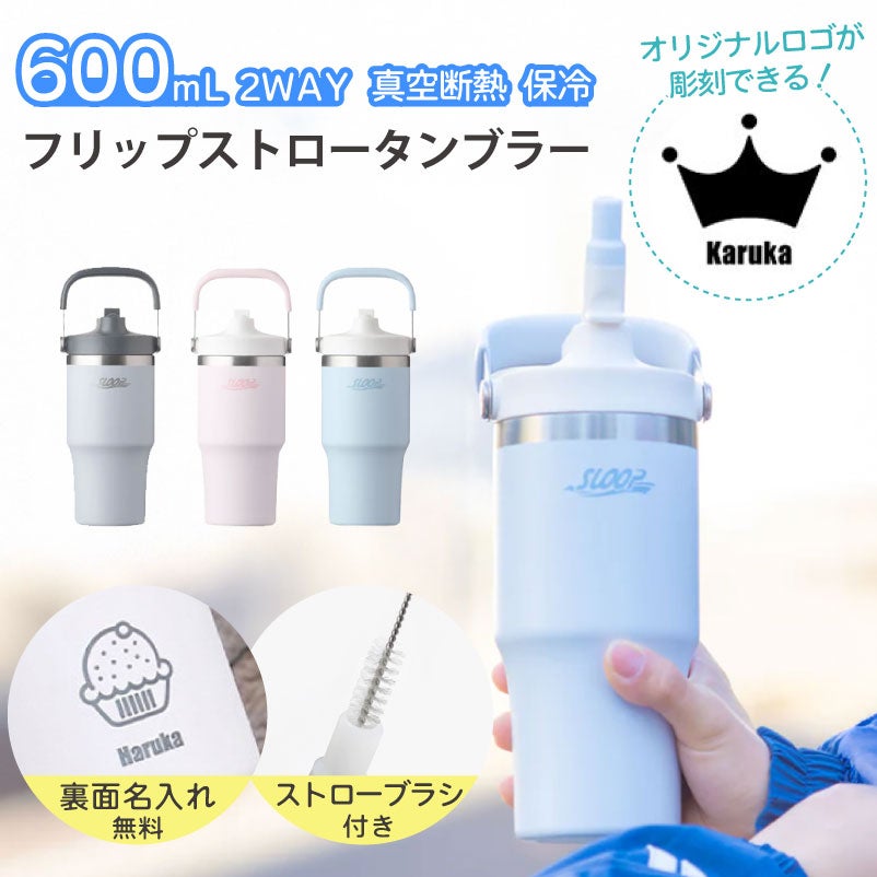 【名入れ無料】【ロゴ対応】フリップストロータンブラー 600ml ステンレス 真空断熱二重構造 保冷 ハンドル付き 2WAY 水筒 SLOOP スループ 熱中症対策 水分補給 スポーツ 卒団 卒業 プレゼント 記念品