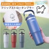 【名入れ無料】【ロゴ対応】フリップストロータンブラー 900ml ステンレス 真空断熱二重構造 保冷 ハンドル付き 2WAY 水筒 SLOOP スループ 熱中症対策 水分補給 スポーツ 卒団 卒業 プレゼント 記念品