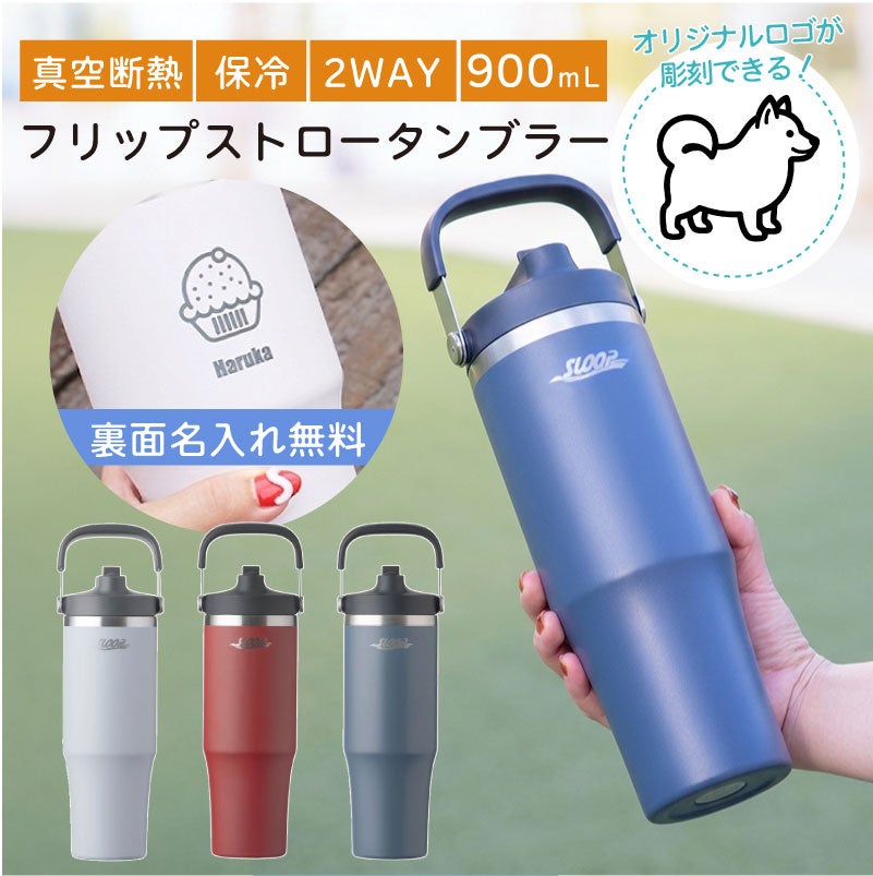 【名入れ無料】【ロゴ対応】フリップストロータンブラー 900ml ステンレス 真空断熱二重構造 保冷 ハンドル付き 2WAY 水筒 SLOOP スループ 熱中症対策 水分補給 スポーツ 卒団 卒業 プレゼント 記念品