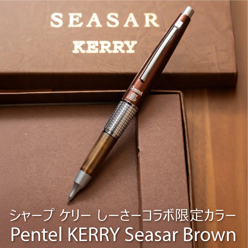 ぺんてる Pentel ケリー KERRY しーさーブラウン Seasar Brown 0.5mm シャープペンシル