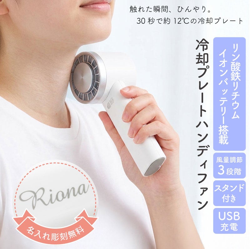 【名入れ】冷却プレートUSBハンディファン リン酸鉄リチウムイオン電池搭載 2WAY 手持ち 卓上 ホワイト 扇風機 冷却 アウトドア 屋外 熱中症 暑さ対策 USB充電 ノベルティ グッズ ギフト 母の日 父の日 プレゼント