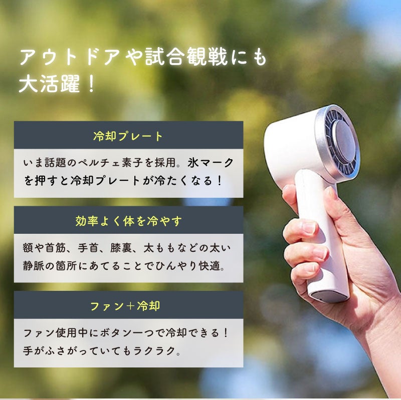 【名入れ】冷却プレートUSBハンディファン リン酸鉄リチウムイオン電池搭載 2WAY 手持ち 卓上 ホワイト 扇風機 冷却 アウトドア 屋外 熱中症 暑さ対策 USB充電 ノベルティ グッズ ギフト 母の日 父の日 プレゼント