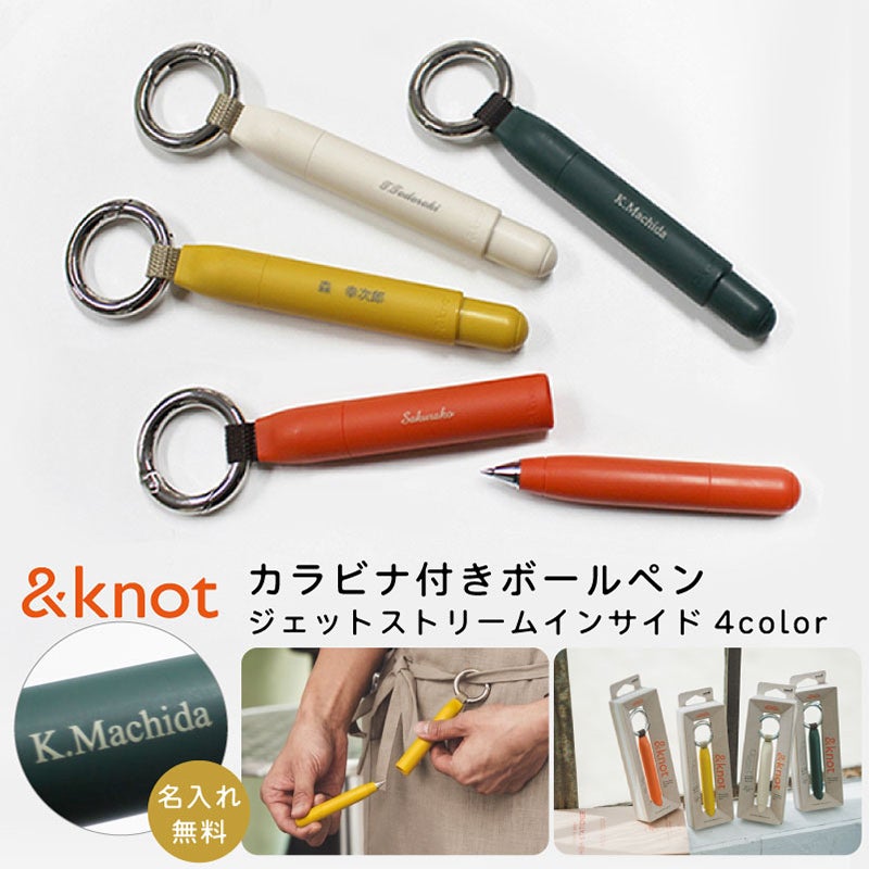 【名入れ無料】uni 三菱鉛筆 ＆knot アンドノット カラビナ付きボールペン ジェットストリームインサイド マグネット式キャップ 0.5mm 油性 ランタンオレンジ スチームホワイト ジンジャーイエロー シダーグリーン プレゼント 贈り物