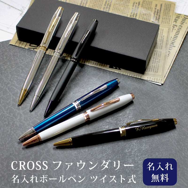 【名入れ無料】 ボールペン クロス CROSS ファウンダリー FOUNDRY ツイスト式  クローム ブラックラッカー メダリスト マットブラック ブルーラッカー パールホワイト プレゼント 贈り物 ギフト お祝い ビジネス 就職 進学 入学 卒業 記念品 母の日 父の日
