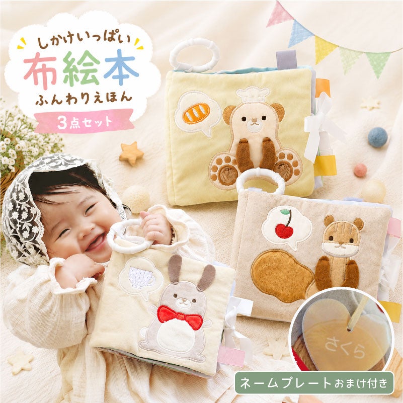 amanoppo ふんわりえほん　布絵本 3点セット りすくんのさくらんぼ探し こぐまくんの焼きたてパン うさぎたちのお茶会 ネームタグおまけ付き  おもちゃ ベビー 赤ちゃん 幼児 知育 音 0歳 1歳 育児 マタニティ プレママ ギフト  プレゼント 出産祝い
