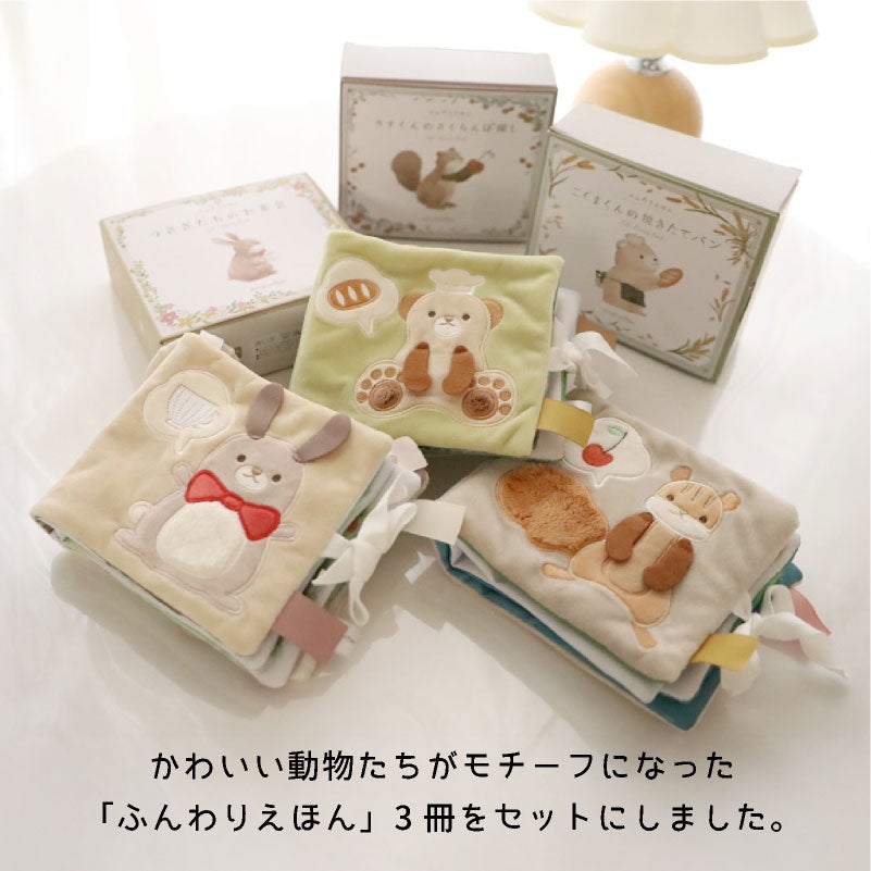 amanoppo ふんわりえほん　布絵本 3点セット りすくんのさくらんぼ探し こぐまくんの焼きたてパン うさぎたちのお茶会 ネームタグおまけ付き  おもちゃ ベビー 赤ちゃん 幼児 知育 音 0歳 1歳 育児 マタニティ プレママ ギフト  プレゼント 出産祝い