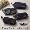 ラダイト LUDDITE 岡山デニム リゾネートペンケース 大容量 多機能 筆箱 LDD-REPN