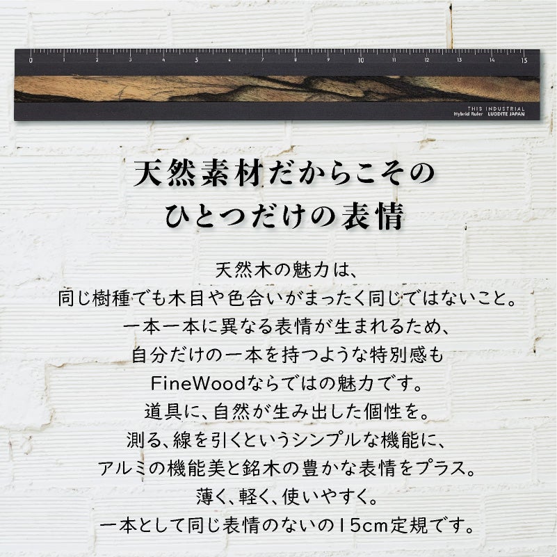 ラダイト LUDDITE THIS INDUSTRIAL Hybrid Ruler Fine Wood 15cm アルミ定規 製図 文房具 日本製 LDTI-HRW
