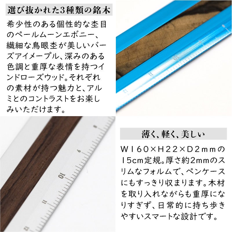 ラダイト LUDDITE THIS INDUSTRIAL Hybrid Ruler Fine Wood 15cm アルミ定規 製図 文房具 日本製 LDTI-HRW
